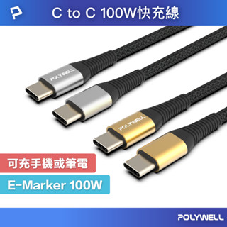 POLYWELL USB Type-C 100W 公對公快充線 充電線 編織線 可充筆電 安卓 平板 寶利威爾 臺灣現貨