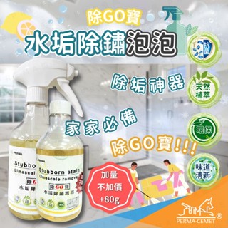 伯馬創意生活【除GO寶-水垢除鏽泡泡】除垢 天然檸檬萃取液 環保無毒 抗菌 除垢神器環保清潔劑 潔淨泡泡 浴室清潔