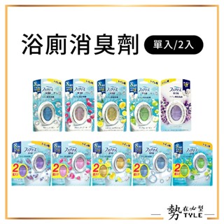✨現貨✨ P&G FEBREZE 風倍清 浴廁消臭劑 防黴芳香劑 6ml/6.3ml/7ml 芳香劑 廁所除臭
