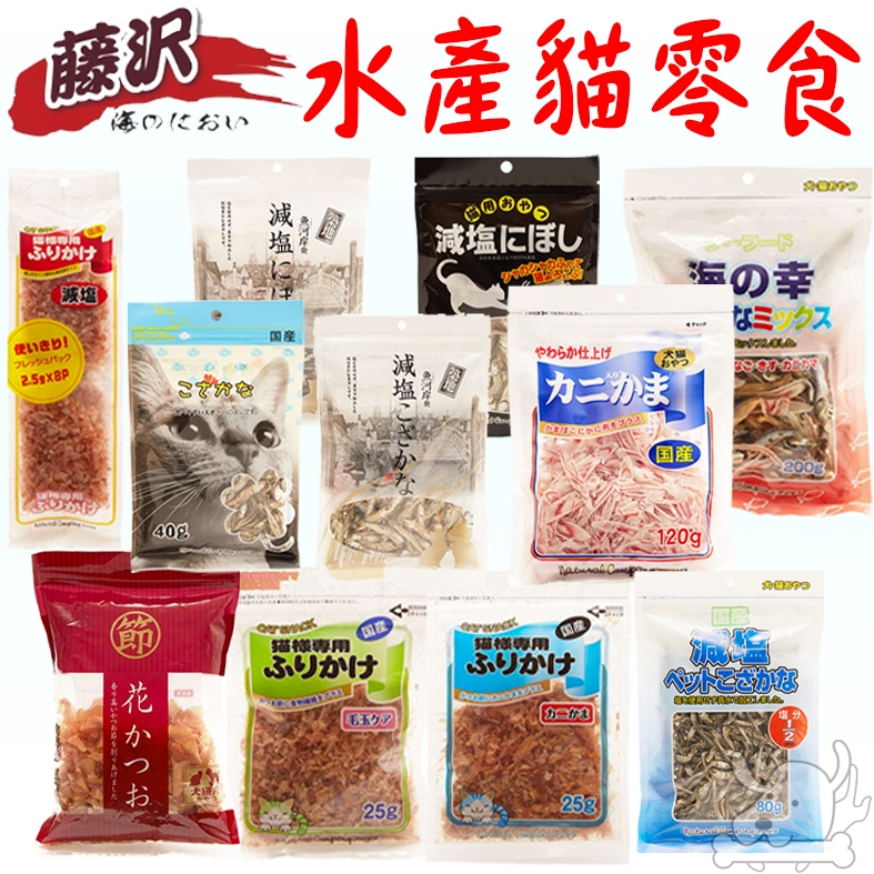 【藤澤】海上的零食 貓零食 日本藤沢 水產零食 減鹽 小魚乾 沙丁魚 綜合海鮮 鰹魚片 蟹肉絲 干貝絲－寵物執行長