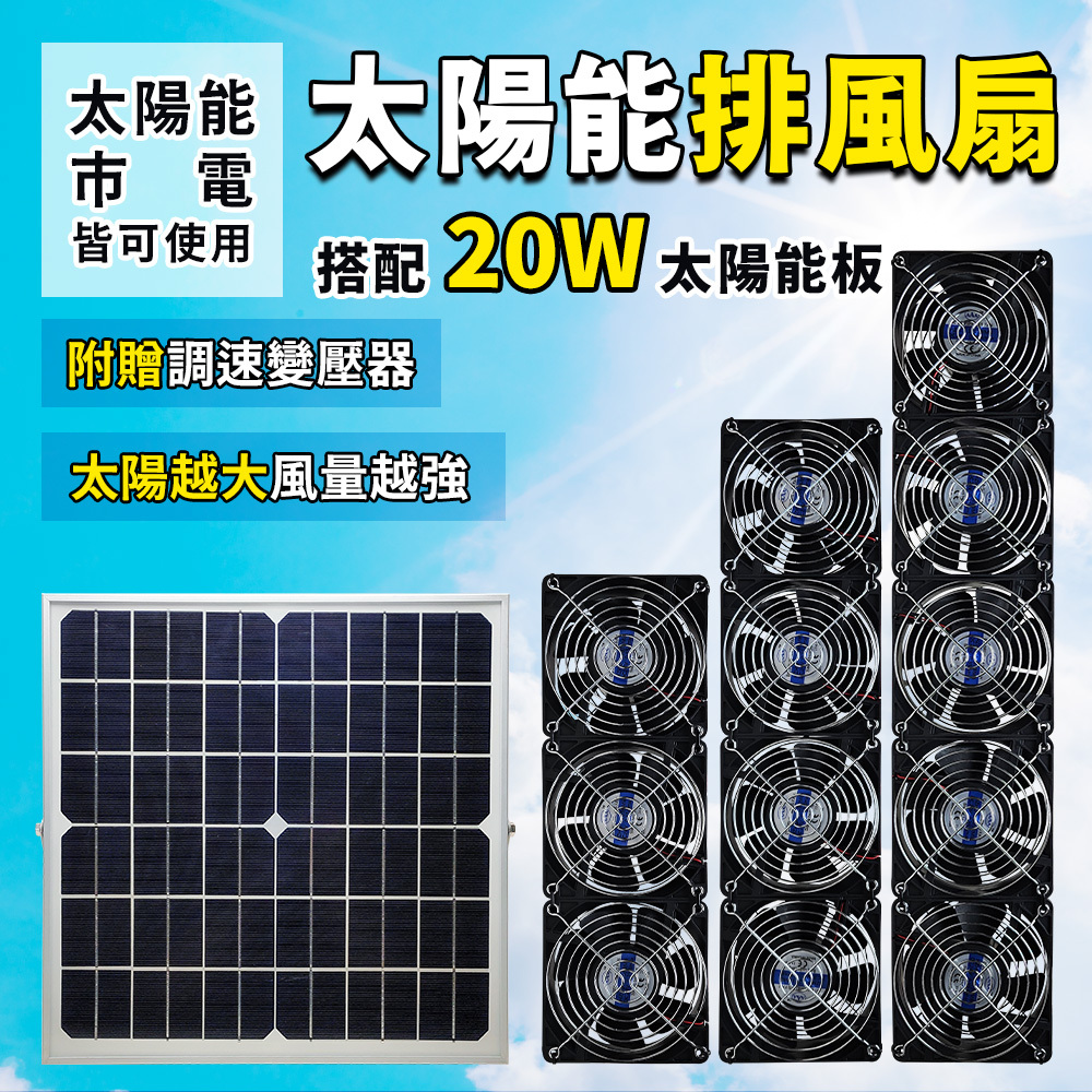 【太陽能百貨】C-331 20W太陽能排風扇 含油/雙滾珠軸承 直流風扇 空氣循環扇 DC風扇 太陽能風扇 對流風扇