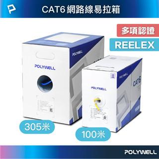 POLYWELL CAT6 網路線箱線 305米 100米 24AWG UL認證 通過Fluke測試 寶利威爾 台灣現貨