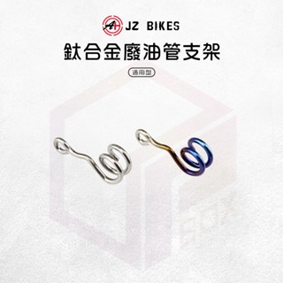 JZ 傑能｜鈦合金 廢油管支架 呼吸管 廢油管 支架 固定架 適用 六代勁戰 水冷BWS Force2.0 AUGUR