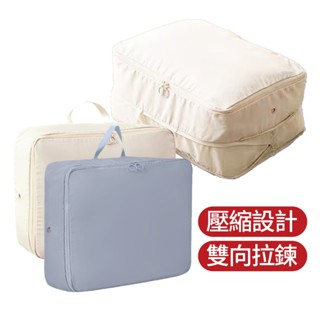 【空間法寶】壓縮衣物整理包 雙拉鍊可擴充套件 衣物縮小包 摺疊壓縮包 旅行收納袋 行李分裝包 防潑水旅行包 增量壓縮包 換季