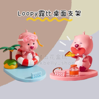 現貨當日出｜（豬五花盒玩） MINISO正版 露比手機支架 桌面支架 loopy韓國小海狸