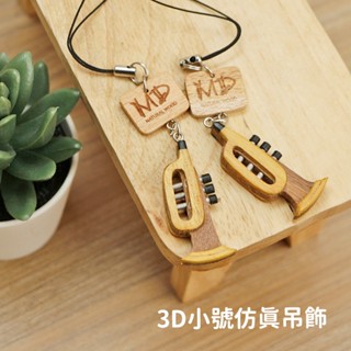 MD 模擬樂器吊飾 3D小號 木頭吊飾 手工吊飾 實木吊飾 吊飾 高質感 鑰匙圈 手工刻字 《絃琴藝致》