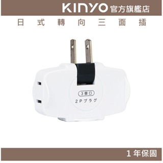 【KINYO官方直營】日式轉向三面插 (MR)180°左右旋轉 體積小 阻燃