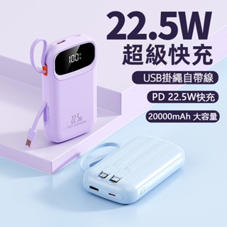 臺灣現貨 快充行動電源 行動電源 20000mAh 自帶線動電源 自帶線行動電源 type c 大容量行動電源 帶線行充
