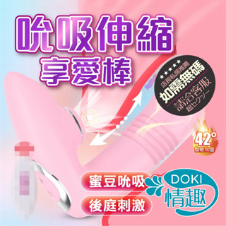 電動按摩棒 跳蛋 自慰棒 享愛棒 自動伸縮+智慧加溫+多頻震動+陰蒂吮吸 震動按摩棒 外出穿戴跳蛋 情趣玩具 情趣用品