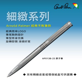 【Arnold Palmer】雨傘牌原子筆/鋼珠筆 送禮自用父親節-4款