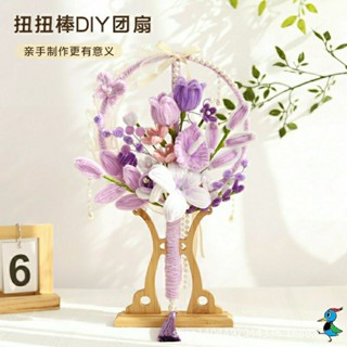【蝦皮代開發票 臺灣現貨】手作DIY 扭扭棒 團扇 花束 材料包 扇子 創意 手工 禮物 伴手禮 活動