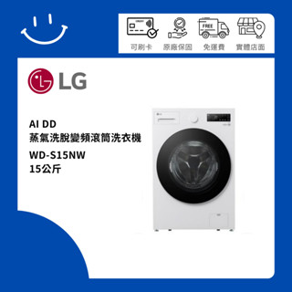 下單10倍送 聊聊優惠價 LG樂金 WD-S15NW 15公斤 AI DD蒸氣洗脫變頻滾筒洗衣機