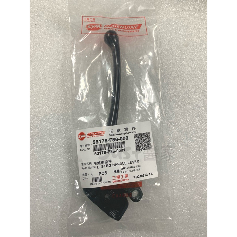 【JUST醬家】SYM 原廠 F86 活力 Z1 ATTILA woo115 全新迪爵 CBS 左 拉桿 煞車拉桿
