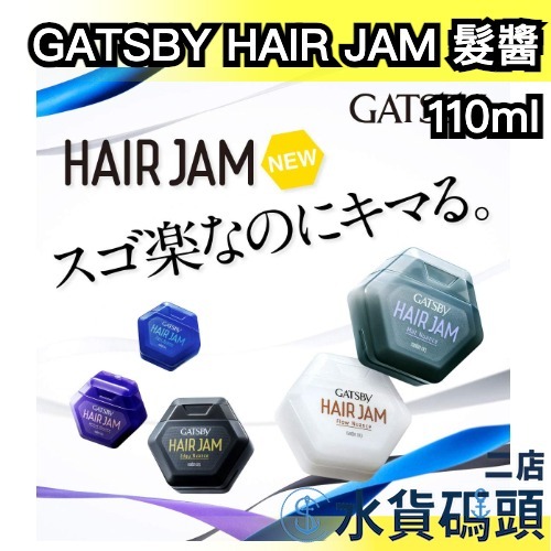 日本製 GATSBY HAIR JAM 髮醬 男士髮蠟 髮膠 塑形定型 日系 髮泥 造型 消光 型男 銳立 雅痞 蓬鬆