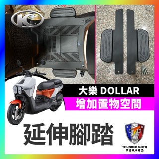 【單德機車】光陽 KYMCO 大樂 Dollar 125 150 延伸腳踏 外掛踏板 腳踏墊 飛翼踏板 腳踏加大