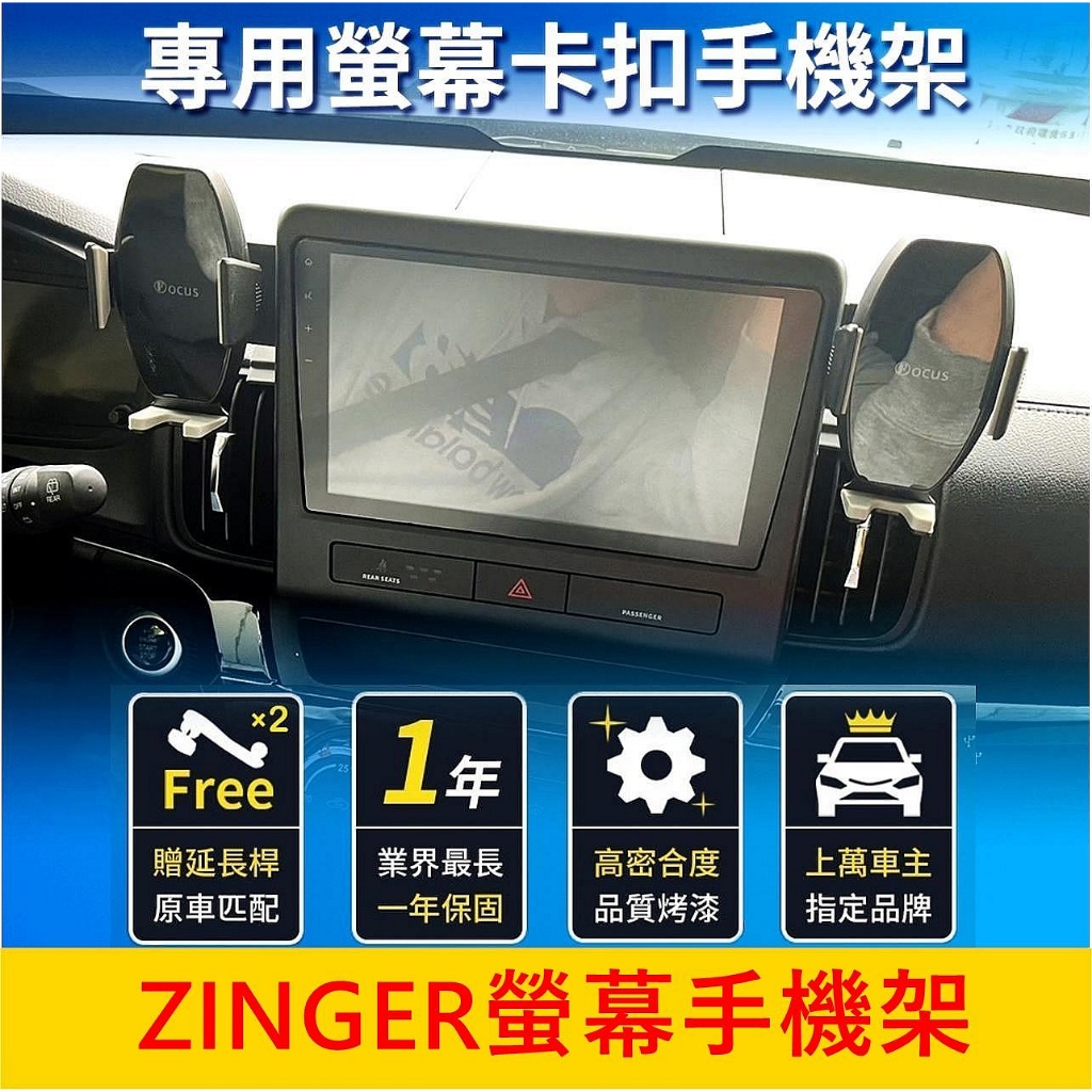 CMC中華 1.5T【ZINGER螢幕手機架】新軍格 君閣 專用手機架 車機手機架 中控螢幕支架 螢幕兩側手機