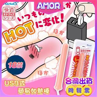 日本RENDS＊USB式簡易名器加熱棒 Rends USB 加熱棒 情慾火龍棒 全自動溫控USB加溫棒 漫渺自慰器加熱棒