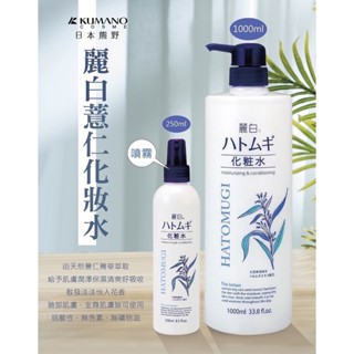 LS 日本熊野 麗白薏仁化妝水250ml/1000ml 風靡日本的親民化妝水，容量超值，愛怎麼敷就怎麼敷都不心疼