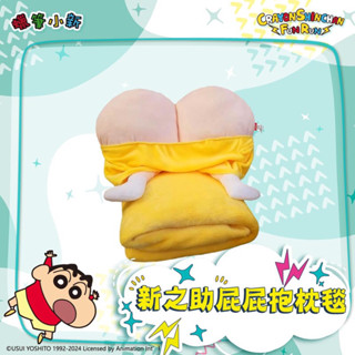 【全新正品未拆】2024 蠟筆小新 FUN RUN 路跑限定周邊商品 - 新之助屁屁抱枕毯