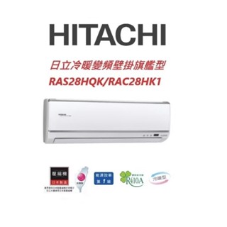HITACHI日立旗系列A28KRAC28HK1冷暖變頻/一對一分離式/空調/冷氣★瑞奇嚴選高階全新空調(2~5坪用)