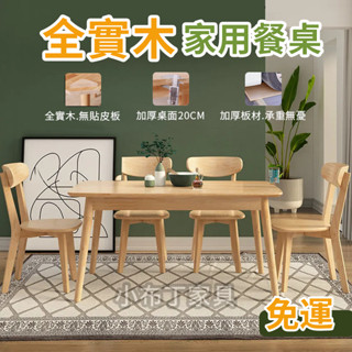 【臺灣現貨】餐桌 實木餐桌椅 實木桌 吃飯桌子 桌子 餐桌 餐椅 家用小戶型家用飯桌 長方形餐桌椅組合 1031