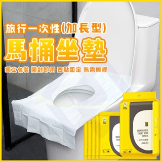 【禾統】新品上市 臺灣現貨 旅行一次性加長型馬桶坐墊 拋棄式馬桶座墊 馬桶坐墊 一次性 獨立包裝 馬桶墊 外出馬桶坐墊