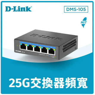 ❤️含稅 友訊 D-Link DMS-105 5埠 2.5G 無網管Multi-Gigabit 多網速交換器 台灣製造