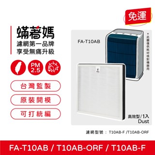 蟎著媽 濾網 適用 3M FA-T10AB 極淨型 空氣清淨機 T10AB-ORF T10AB-F