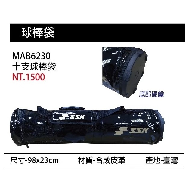 *棒壘用品*【SSK 裝備袋.球棒袋.球袋系列】MAB6230十支裝球棒袋/10隻裝球棒袋 (單個入) 6230 棒球棒