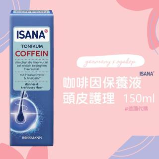 ISANA::咖啡因保養液::頭皮調理::150ml