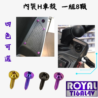【瘋螺絲】勁戰六代 專區 ★ 原廠 內裝車殼 螺絲組 ★64正鈦/ 鈦合金螺絲 / 出貨附發票★ 四色可選