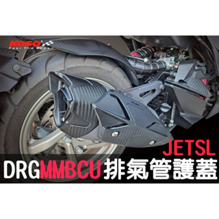 KOSO DRG MMBCU JTESL 排氣管防燙護蓋 排氣管護蓋 排氣管護片 防燙尾蓋 卡夢壓花 曼巴 鈦螺絲