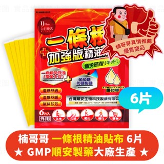 臺灣製造💁‍♂️楠哥哥💁‍♂️TJ一條根精油貼布 一包6片(加強版) 順安製藥 精油貼布 外用 6片 一條根 涼感貼布