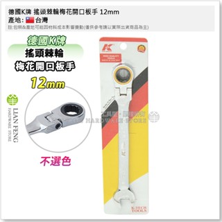 【工具屋】*含稅* 德國K牌 搖頭棘輪梅花開口板手 8-19mm 活頭公制梅開兩用棘輪快速板手 可彎 棘輪扳手 臺灣製