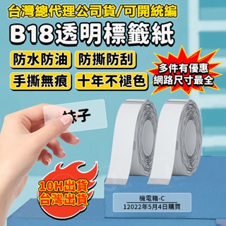 現貨 標籤紙 精臣B18/N1 標籤機貼紙 透明標籤紙 熱轉印 防水防油 高溫不褪色 十年不褪色 產品標示 姓名貼紙