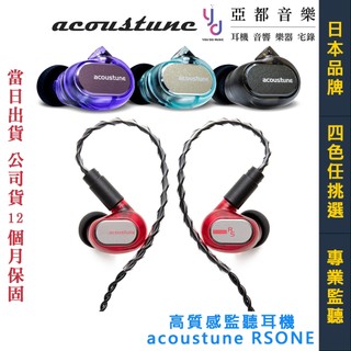 Acoustune RS One 有線 入耳式 監聽 耳機 編曲 錄音 舞台監聽 低阻抗 可換線 公司貨 完善保固