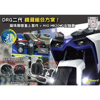 S86 DRG二代 精選組合方案 龍珠霧燈直上套件 + MIO M820WD行車記錄器 三年保固 遠白近黃霧燈