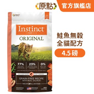 【原點 Instinct】效期 2025.12 鮭魚無穀全貓配方 4.5 磅《超取限 2 包》(貓)[貓飼料]