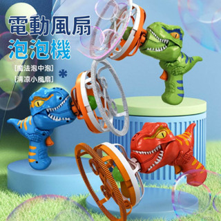 ღTammy泰咪ღ臺灣全新現貨🦖電動恐龍泡泡槍🦖加特林泡泡槍 恐龍造型 泡泡機 吹泡泡 泡泡水 巨大泡泡 風扇泡泡機