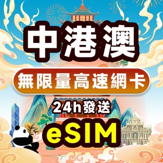 中港澳上網絡卡【全網獨家三電信】 4G高速吃到飽不降速 支援eSIM 香港澳門網絡卡 插卡即用 大陸網絡卡SIM卡 免運