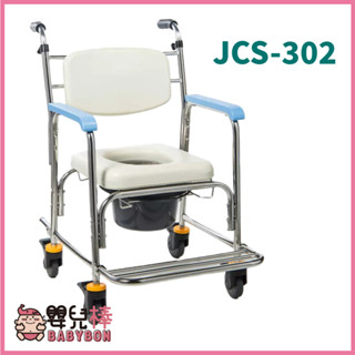【免運】嬰兒棒 均佳不鏽鋼洗澡便器椅JCS-302 不鏽鋼便盆椅 不鏽鋼馬桶椅 洗澡馬桶椅 洗澡椅沐浴椅 JCS302