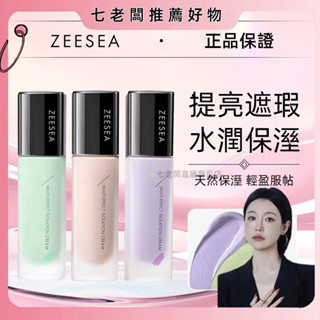 🔥七老闆最低價🔥免運 ZEESEA 滋色隔離霜素顏霜二合一 學生打底遮瑕保濕妝前乳 隔離乳