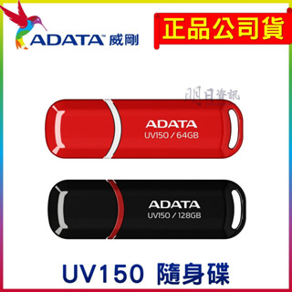 全新附發票 ADATA 威剛 UV150 16G 32G 64G 128G 隨身碟 USB3.2
