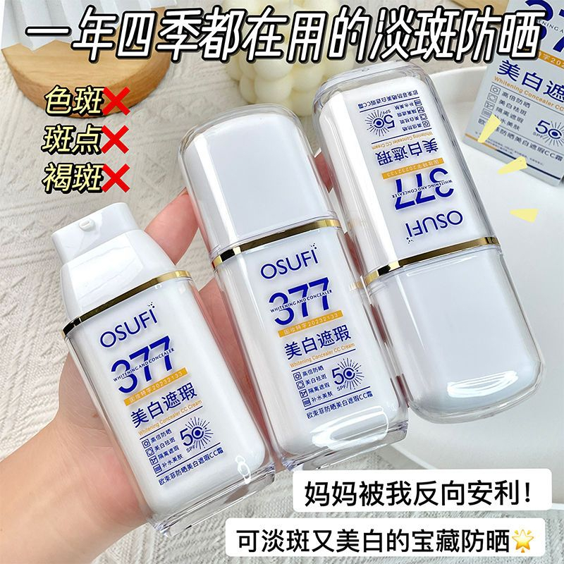 【隔日到貨】377美白防曬乳 隔離素顏霜 遮瑕霜提亮膚色夏季戶外遊玩必備 防水 防汗 防紫外線 補水保濕四合一CC素顏霜