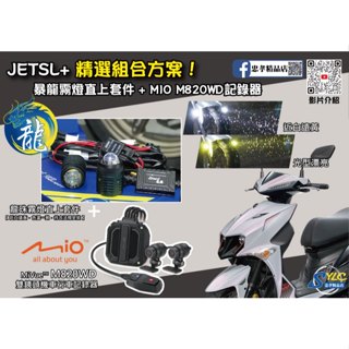【忠孝精品店】JETSL+ 精選組合方案 龍珠霧燈直上套件 + MIO M820WD行車記錄器 三年保固 遠白近黃霧燈