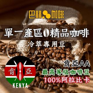 【厚質地咖啡豆銷冠】肯亞AA 頂級咖啡豆 酸感明豔 油脂厚實 手沖 阿拉比卡 非洲 美式〘巴赫咖啡BachCoffee〙