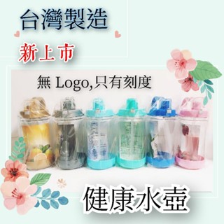 📢無Logo限量販售【 臺灣製 健康水壺👉無Logo 有刻度 附吸管】彈跳水壺 水壺 大容量水壺 戶外 運動水壺