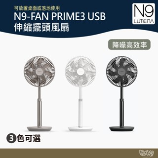 N9 LUMENA FAN PRIME3 USB伸縮擺頭風扇 炭黑/純靜白/可可 【野外營】 露營 小風扇