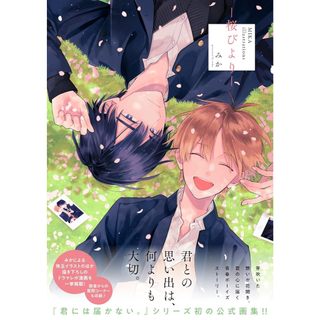 【現貨供應中】MIKA 君には屆かない。無法傳達給你。 illustrations《桜びより》【東京卡通漫畫專賣店】
