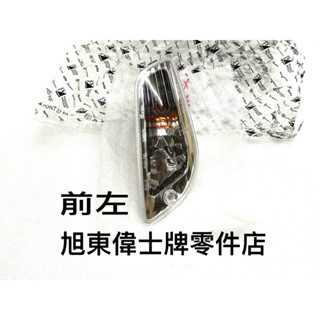 旭東偉士牌零件店......偉士牌 Vespa 原廠 S LX 2V 3V LT LXV 前左邊 方向燈